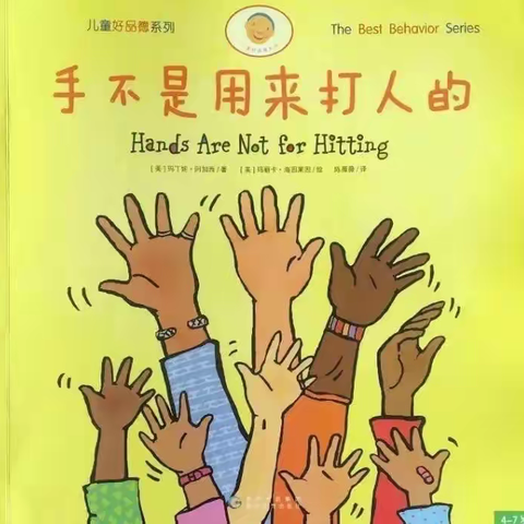 “阅”享假期，安全相伴——吴山镇第二小学幼儿园绘本故事推荐与安全提示（二）