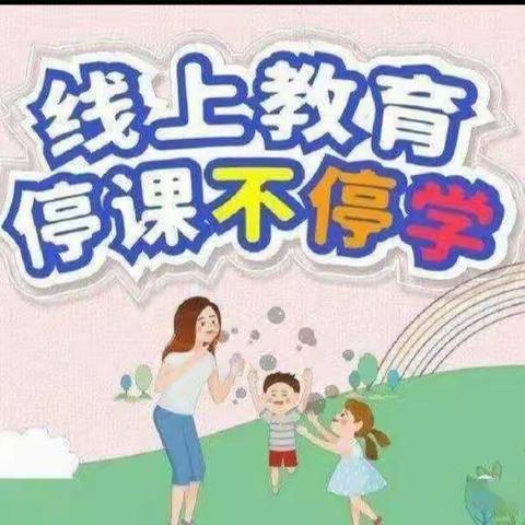 吴山镇第二小学幼儿园小班组“停课不停学”游戏生活指导（八）