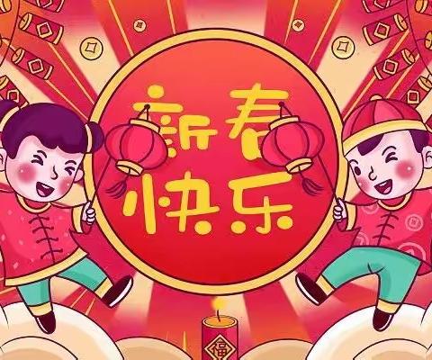 祝小一班的小朋友们，新年快乐😘