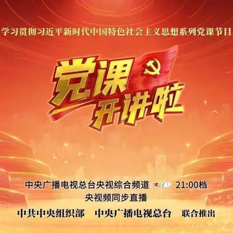 预告！习近平外交思想《党课开讲啦》节目将于10月13日、14日晚播出