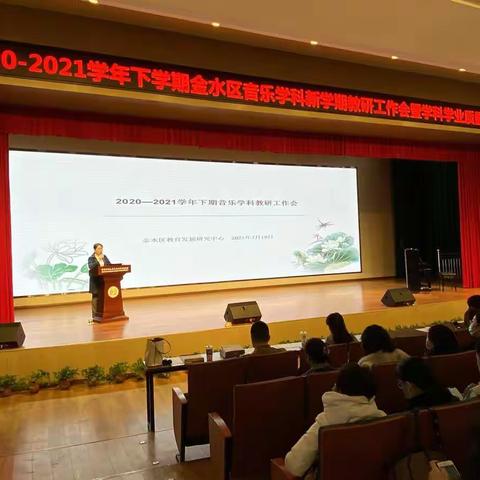 砥砺前行共研进                —2020-2021下学期金水区音乐学科新学期教研工作会暨学科学业质量分析报告会