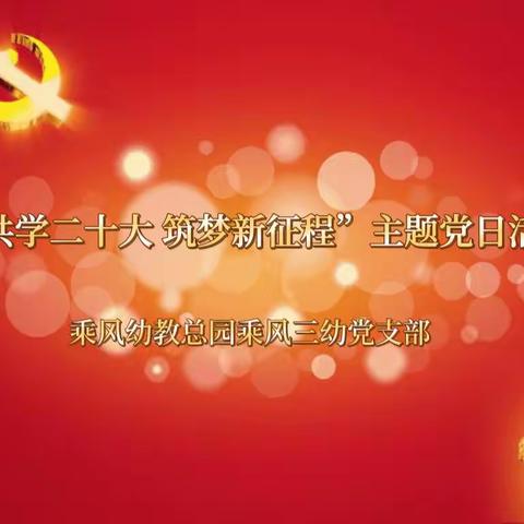 “共学二十大 筑梦新征程”乘风三幼党支部主题党日活动