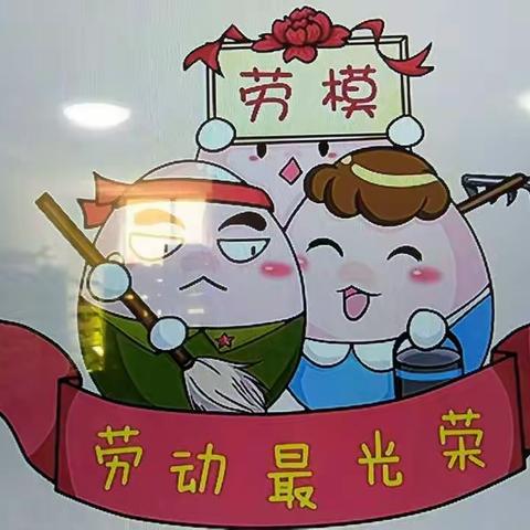 多恩幼儿园[小二班]劳动节节日教育🐳