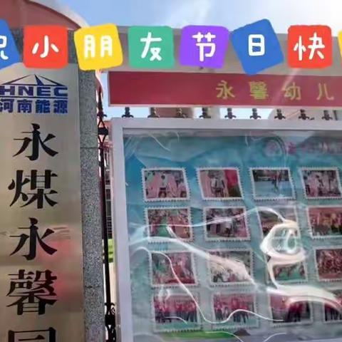 “欢乐童年，放飞梦想”永馨园幼儿园中一班庆六一系列活动