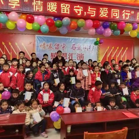 “情暖留守，与爱同行”感恩汇演