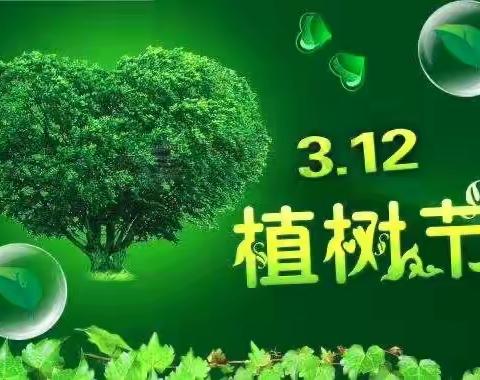 3·12植树节，让我们拥抱春天，共赴美好