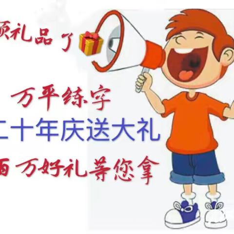 万平练字二十年庆，百万好礼等您拿