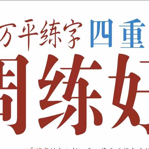 万平练字的美篇