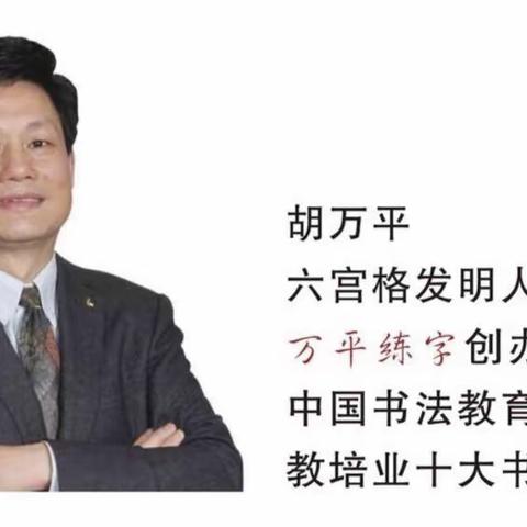 万平练字简介
