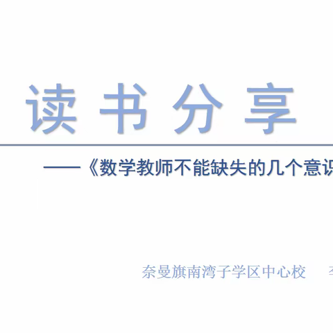 读书与教育 任重而道远——寒假读书分享《数学教师不能缺失的几个意识》