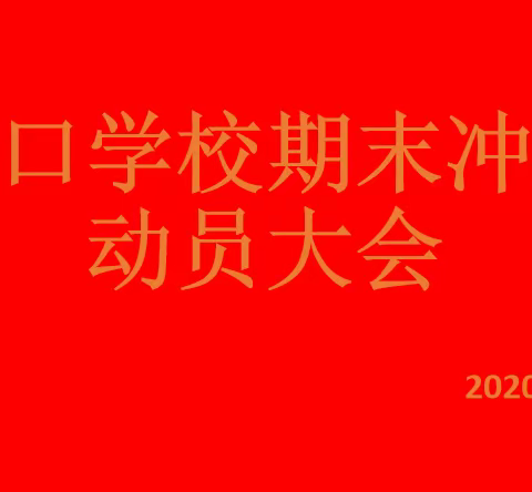 洞口学校期末冲刺动员大会