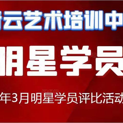 艺术点亮人生，青云成就梦想——青云艺术2022春3月“明星学员”评比活动纪实