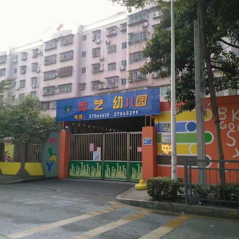 快乐成长初体验，快乐成长乐童年。英艺幼儿园小二班新生一日活动。