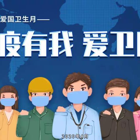 熊可可班▪️“防疫有我 爱卫同行”爱国卫生月活动