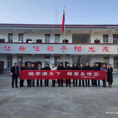 春风化雨数十载 一生描绘教育梦——汇湾镇中心学校举办2021年退休教师欢送会