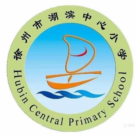 走进名师，品味经典——徐州市湖滨中心小学常州学习之旅