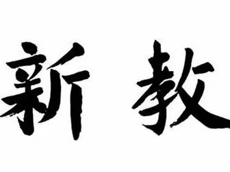 徐州市新教育学校语文组——“第一轮第4次—探索式上课教研”