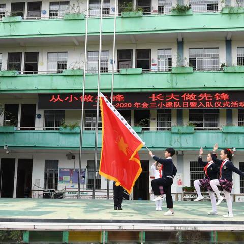 从小学先锋•长大做先锋