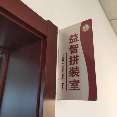 走进益智拼装综合实践活动