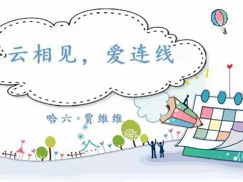 国昌幼儿园哈佛六班~云相见，爱连线