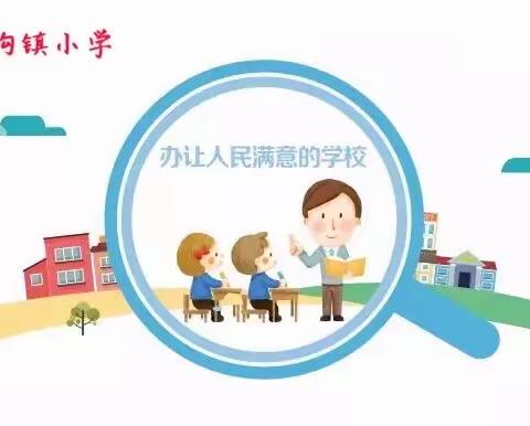 您的满意   我们的责任——请您为枳沟镇小学点赞