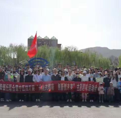 用心前行 筑梦远航——乌海市蒙医中医医院开展趣味运动会活动