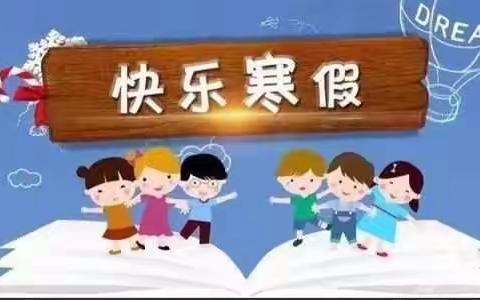 缤纷寒假，属你最“牛”——古城实验小学特色寒假作业