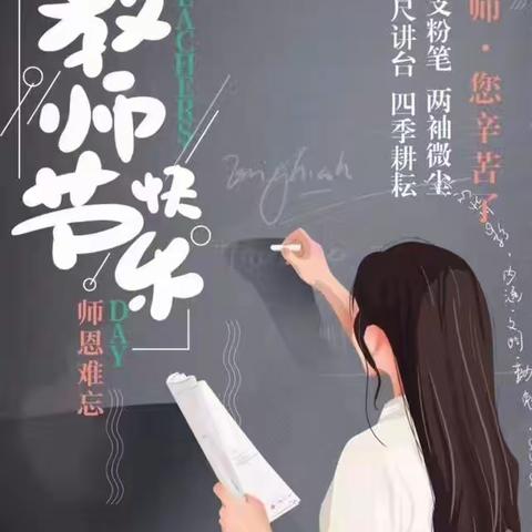 【范庄幼儿园】全体小朋友祝老师们教师节快乐！