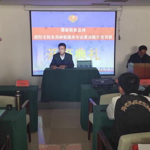 国家税务总局朝阳市税务局举办纳税服务专业素质提升培训班