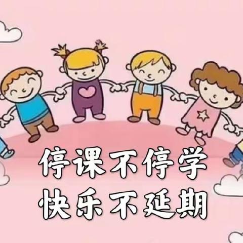 《停课不停学 快乐不延期》——63880部队幼儿园小班组家园共育活动分享（一）