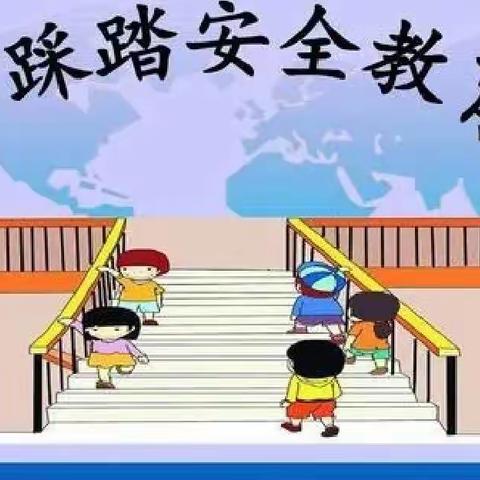 63880部队幼儿园《预防踩踏 安全“童”行》活动