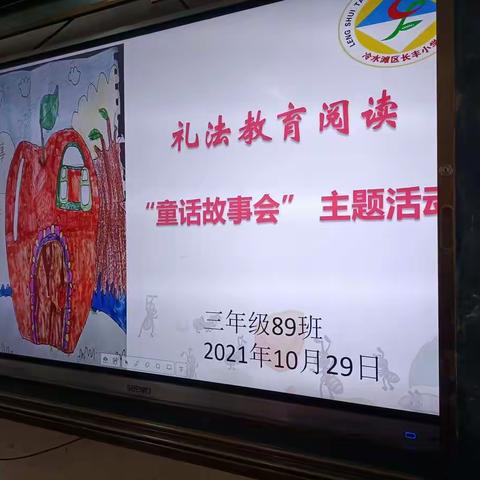 长丰小学三年级89班〔礼法阅读〕之童话故事会