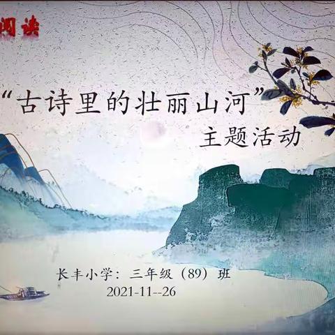 长丰小学礼法阅读之“古诗里的壮丽山河”主题活动