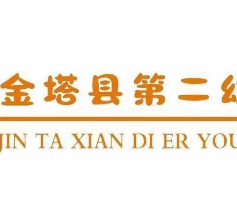 “居家不停学 成长不停歇”——金塔县第二幼儿园小1班居家活动纪实二