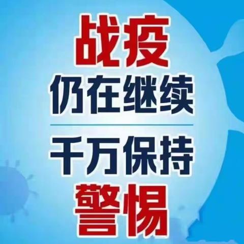 科学疫情从我做起，致家长一封信！