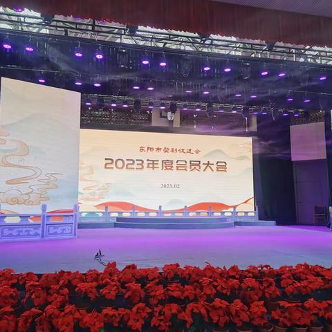 东阳市婺剧促进会2023年度会员大会