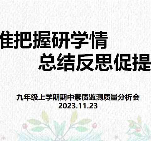 考而析得失，思而明未来----实验中学九年级期中考情分析会