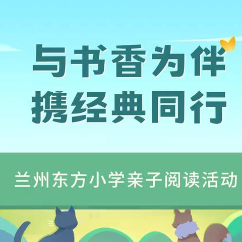 与书香为伴 携经典同行——兰州东方小学亲子阅读活动