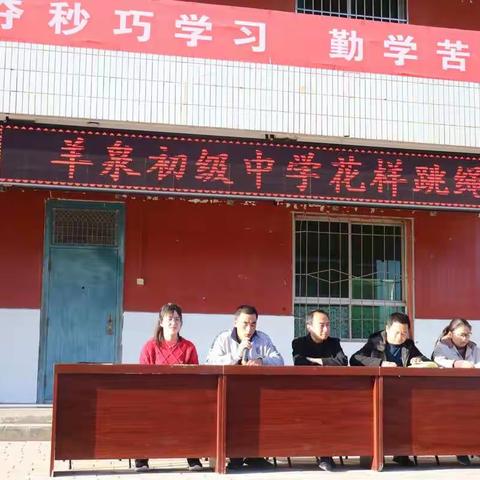 “绳”彩飞扬 舞动校园——羊泉初级中学花样跳绳比赛