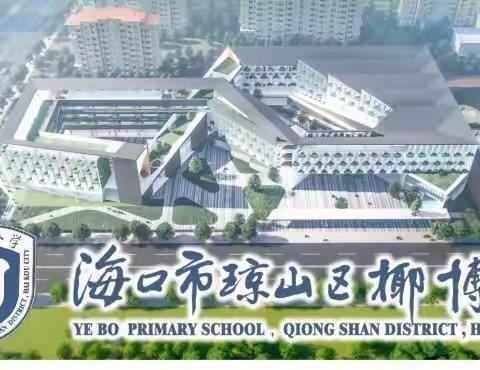 笃志前行  迎战期中——记椰博小学2020—2021学年度第二学期期中考试