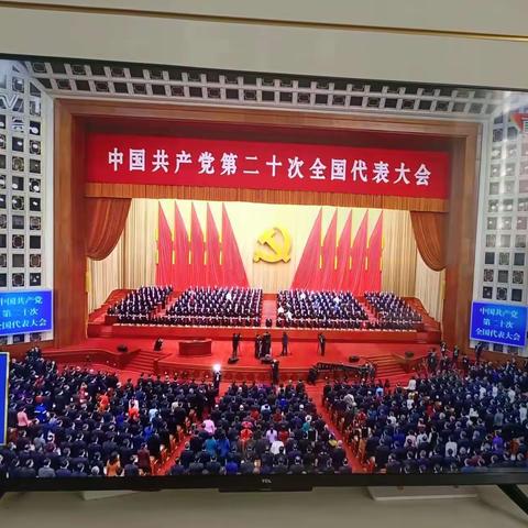 邹城支行积极组织在职员工及退休干部收看党的二十大开幕会