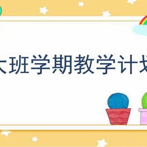 你好，新学期！—淄川怡安家园幼儿园大班级部开学篇