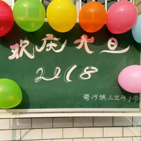 《同参与，共欢乐》 蜀河镇三岔河小学庆元旦游艺节目