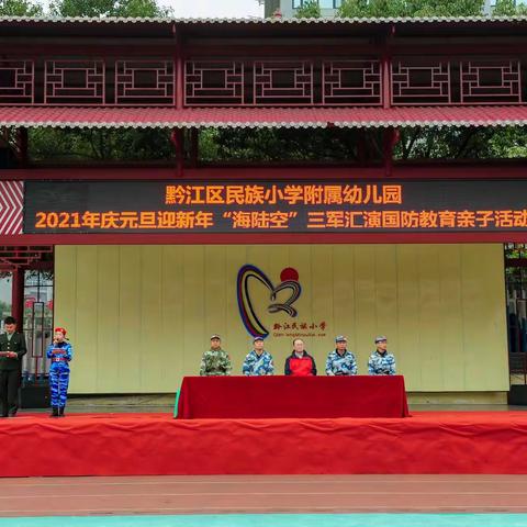 黔江区民族小学附属幼儿园2021年庆元旦迎新年“海陆空”三军汇演国防教育亲子活动