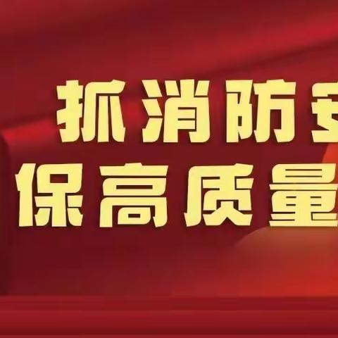 “小火伤亡”如何预防——亳州市亳芜幼儿园消防安全知识普及