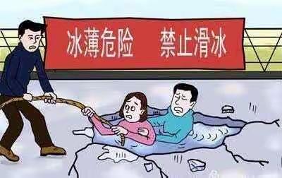 三泉庄小学防滑冰防溺水安全提醒