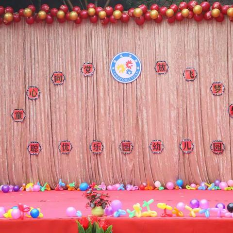 丁家聪优乐园幼儿园庆六一活动
