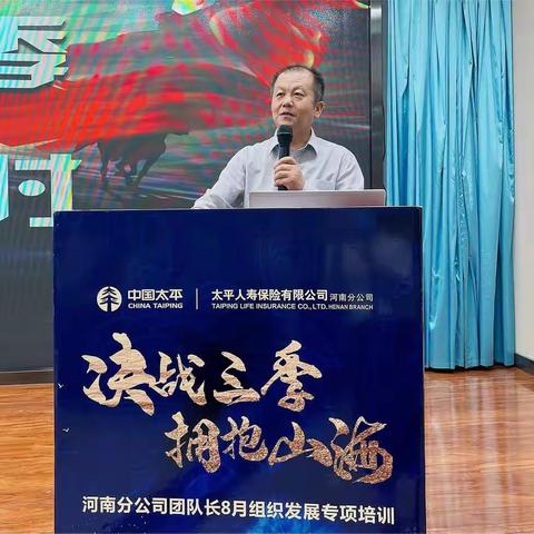 河南分公司“决战三季 拥抱山海” 团队长8月组织发展专项培训