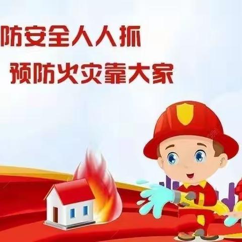 消防安全，与你“童”行！富明幼儿园消防演练活动