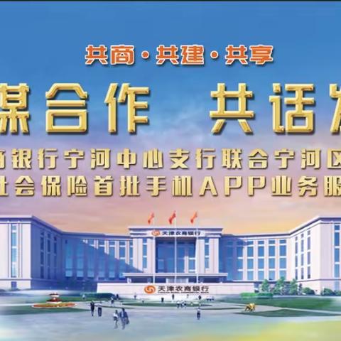宁河中心支行联合宁河区社保中心开展社会保险首批手机APP业务培训